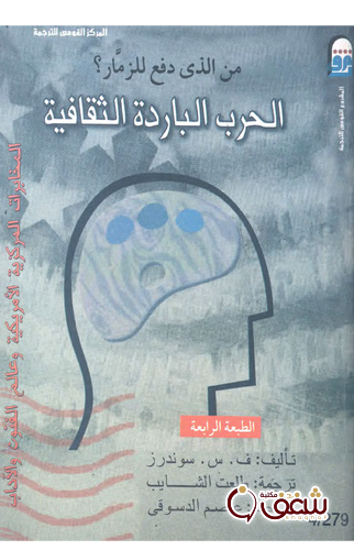 كتاب من الذي دفع للزمار الحرب الباردة الثقافية للمؤلف ف . س . سوندرز